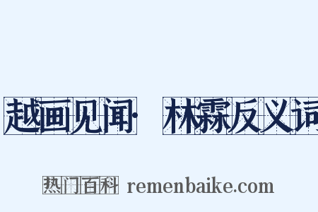 越画见闻·林霖反义词是什么意思的图片